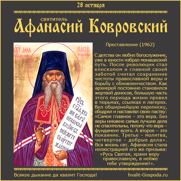 28 октября – свт. Афанасий исповедник, епископ Ковровский (1962).