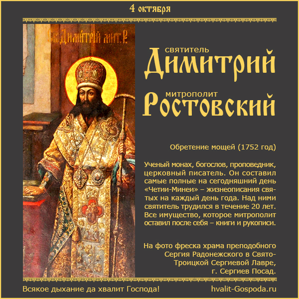 4 октября – обретение мощей святителя Димитрия, митрополита Ростовского (1752 год).