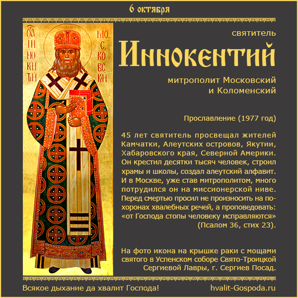 6 октября – прославление святителя Иннокентия, митрополита Московского и Коломенского (1977 год).