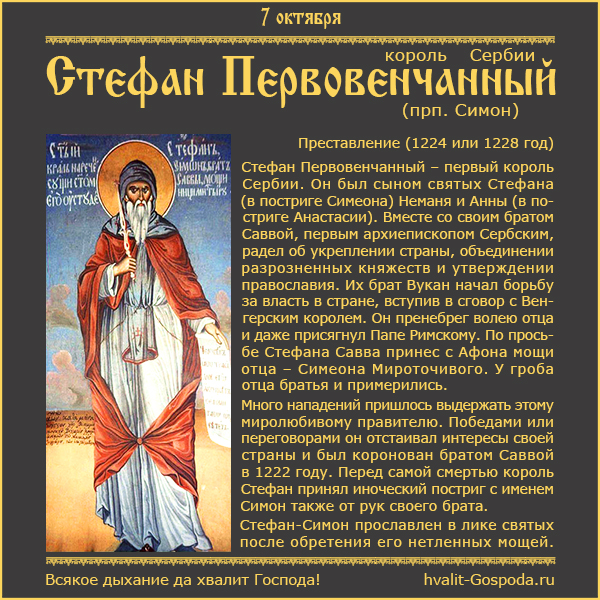 7 октября – Стефан Первовенчанный, король Сербский (преподобный Симон) (1224 или 1228 год).