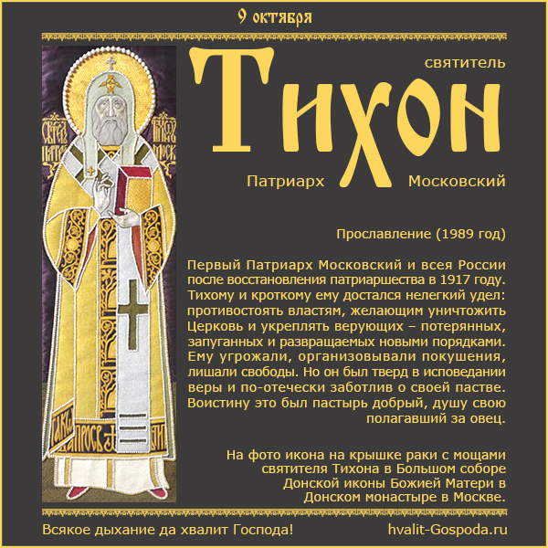 9 октября – прославление святителя Тихона, Патриарха Московского и всея России (1989 год)