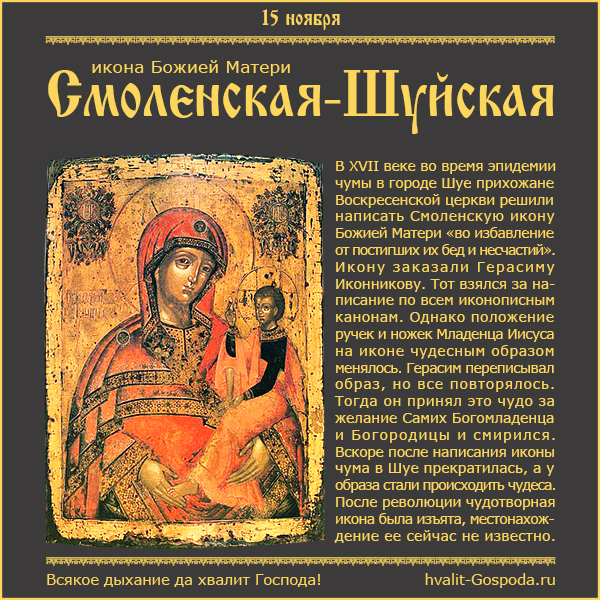 15 ноября – икона Божией Матери Шуйская-Смоленская (1654-1655 гг.).