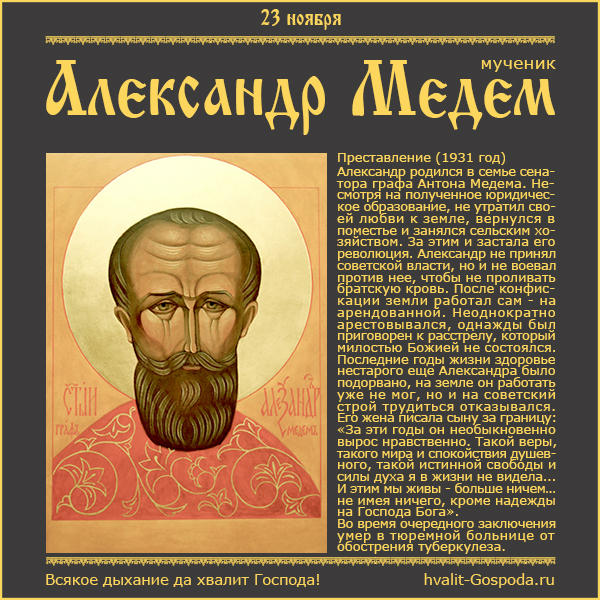 23 ноября – память мученика Александра Медема (1931 год).