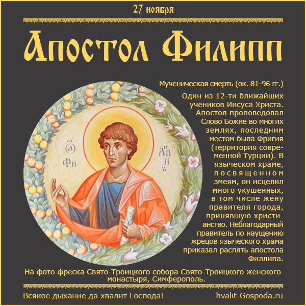 27 ноября – память апостола Филиппа (ок. 81-96 гг.).