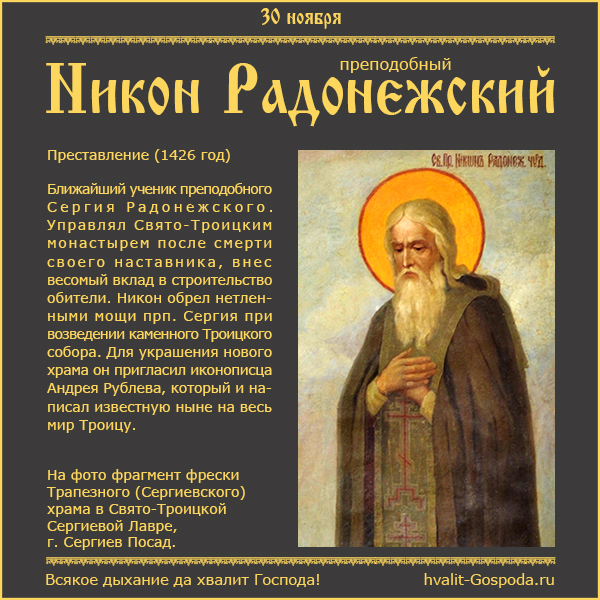 30 ноября – 595 лет со дня преставления преподобного Никона Радонежского, ученика преподобного Сергия (1426 год).