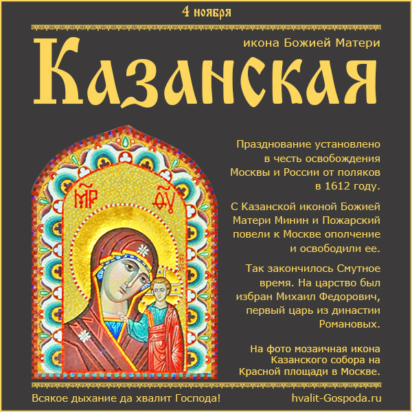 4 ноября – Казанская икона Божией Матери (1612 год).