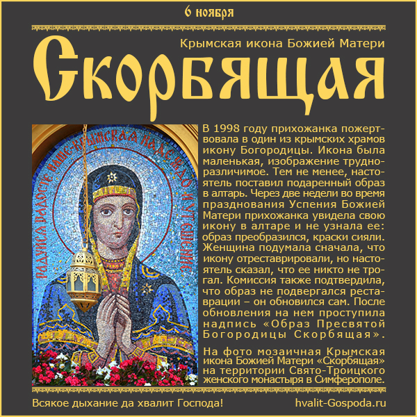 6 ноября – Крымская икона Божией Матери «Скорбящая».