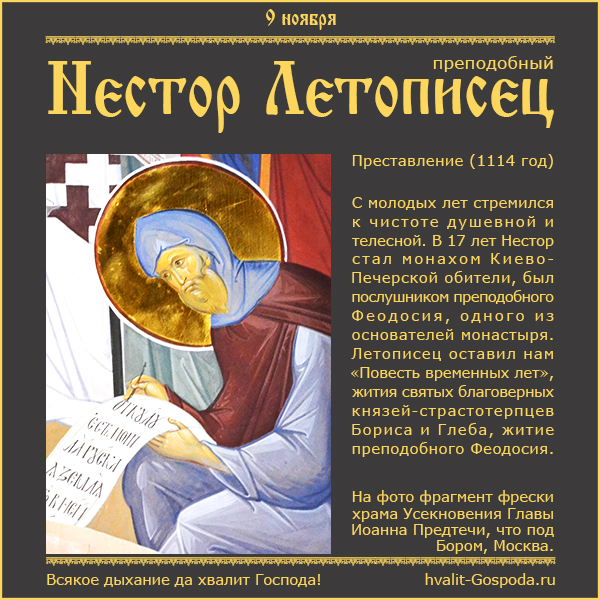 9 ноября – память преподобного Нестора Летописца (1114 год).