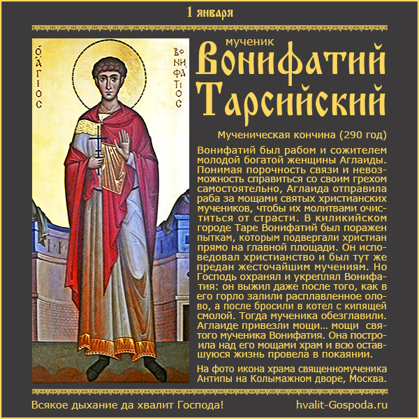 1 января – память мученика Вонифатия Тарсийского (290 год).