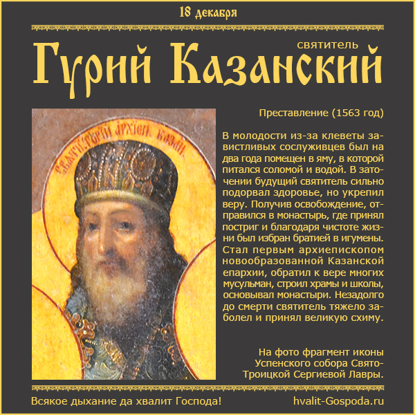 18 декабря – память святителя Гурия, архиепископа Казанского (1563 г.)