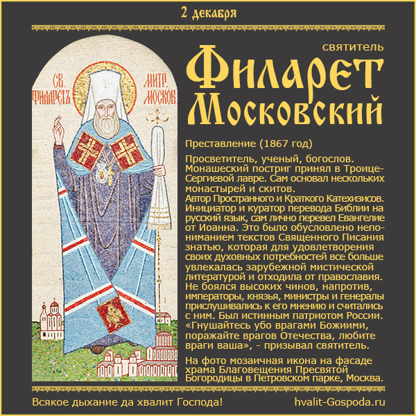 2 декабря – память святителя Филарета (Дроздова), Митрополита Московского и Коломенского (1867 год).