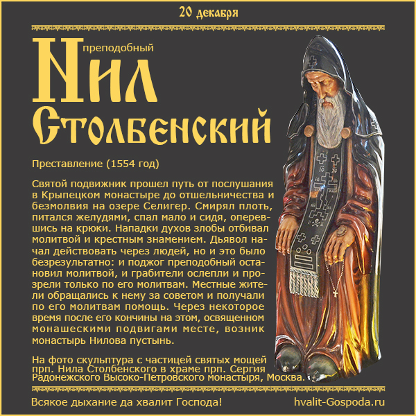 20 декабря – память преподобного Нила Столбенского (1554 год).