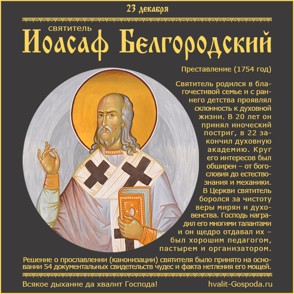 23 декабря – память святителя Иоасафа Белгородского (1754 год).