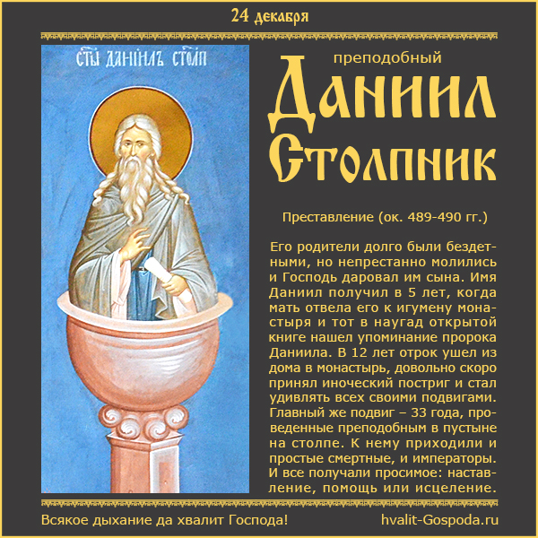 24 декабря – память преподобного Даниила Столпника (ок. 489-490 гг.).