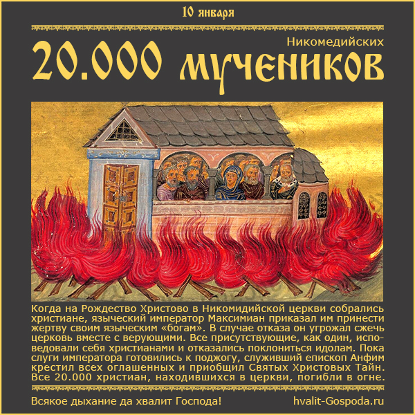 10 января – память 20.000 мучеников, в Никомидии в церкви сожженных (302 год).