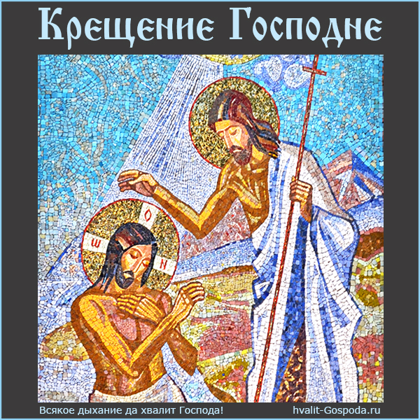 Мозаичная икона Крещение Господне храма в честь святого пророка Божия Илии в Свято-Троицком женском монастыре, г. Симферополь.