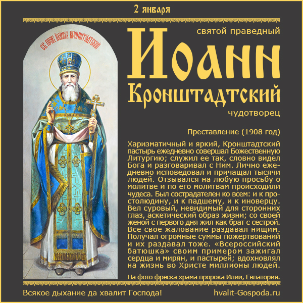 2 января – преставление святого праведного Иоанна Кронштадтского, чудотворца (1908 год).