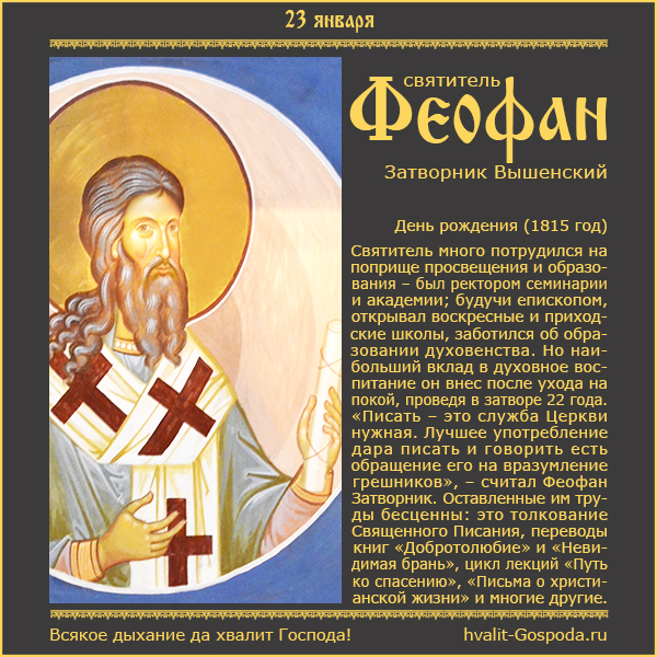 23 января – день рождения святителя Феофана, Затворника Вышенского (1815 год).