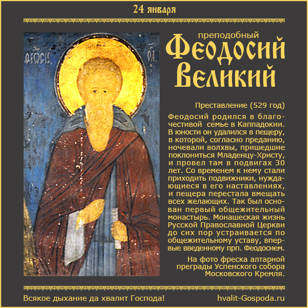 24 января – память преподобного Феодосия Великого (529 год), общих житий начальника.