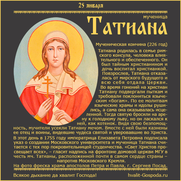 25 января – память мученицы Татианы (226-235 гг.) и с нею в Риме пострадавших.