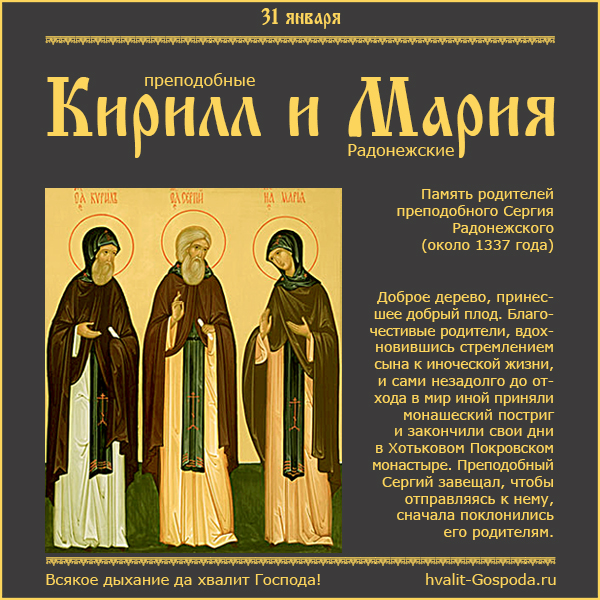 31 января – память преподобных Кирилла и Марии Радонежских, родителей преподобного Сергия Радонежского (ок. 1337 г.).
