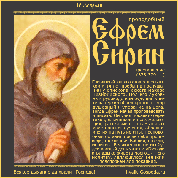 10 февраля – память преподобного Ефрема Сирина (373-379 гг.).