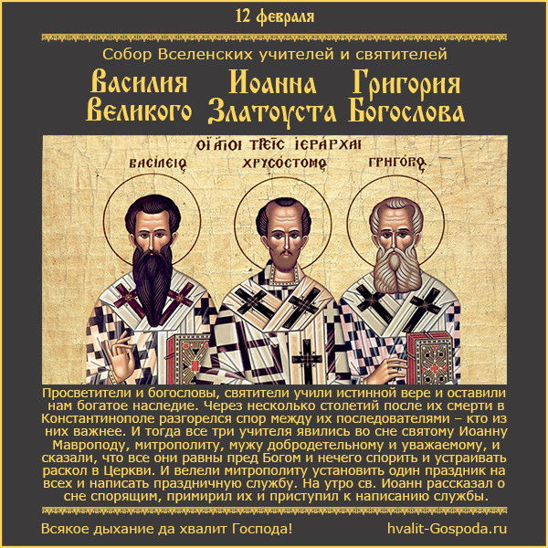 12 февраля – Собор Вселенских учителей и святителей Василия Великого, Григория Богослова и Иоанна Златоуста.