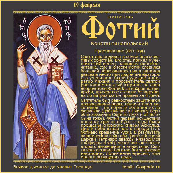 19 февраля – память свт. Фотия, Патриарха Константинопольского (891 год).