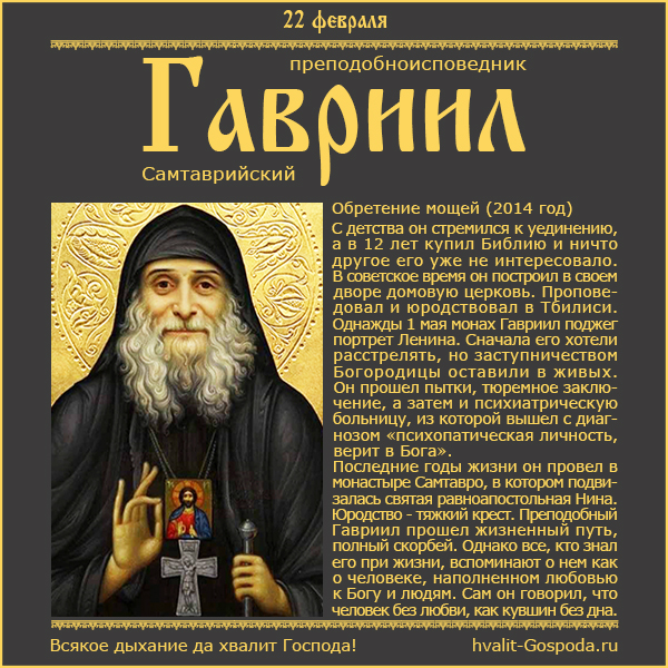 22 февраля – обретение мощей преподобноисповедника Гавриила Самтаврийского (Ургебадзе) (2014 год)
