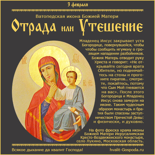 3 февраля – празднование иконы Божией Матери Отрада или Утешение Ватопедского монастыря на Афоне.