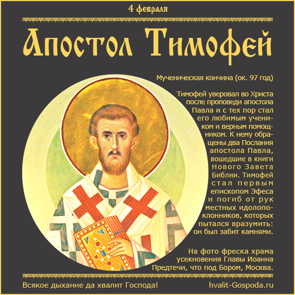 4 февраля – память апостола Тимофея, епископа Эфесского (ок. 97 года).