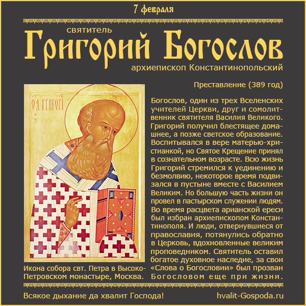 7 февраля – память святителя Григория Богослова, архиепископа Константинопольского (389 год).