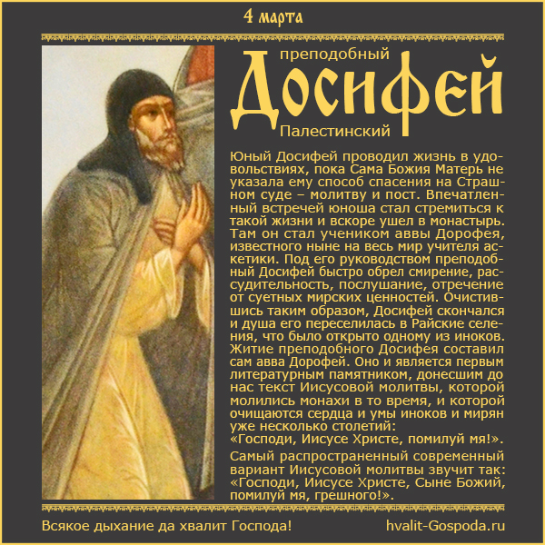 4 марта – память преподобного Досифея (VII век), ученика аввы Дорофея.