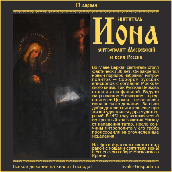 13 апреля – память святителя Ионы, митрополита Московского и всея России, чудотворца (1461 год)