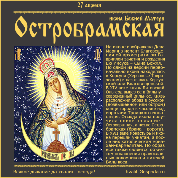 27 апреля – Остробрамская Виленская икона Божией Матери.