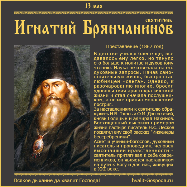 13 мая – память святителя Игнатия Брянчанинова, епископа Кавказского и Черноморского (1867 год).