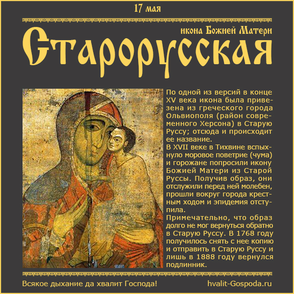 17 мая – Старорусская икона Божией Матери.
