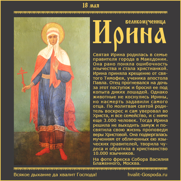 18 мая – память великомученицы Ирины (конец I – начало II веков)