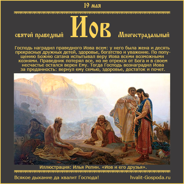 19 мая – память святого праведного Иова Многострадального (ок. 2000-1500 до Р.Х.)