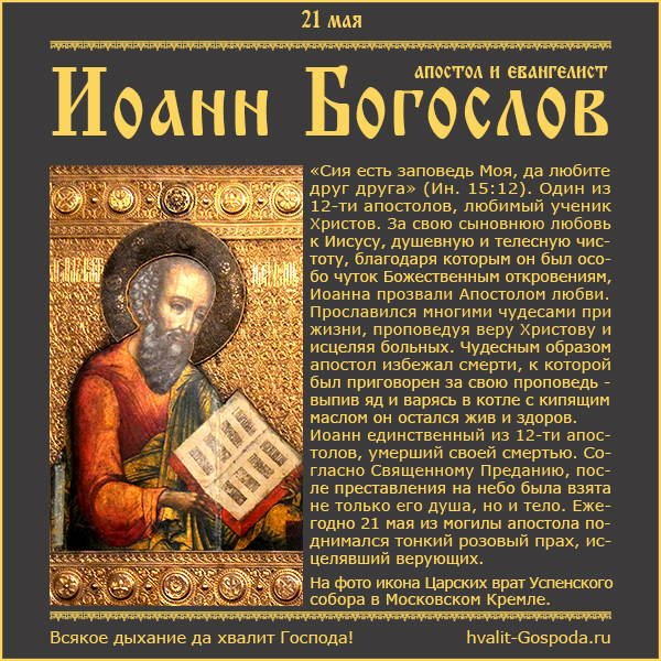 21 мая – память апостола и евангелиста Иоанна Богослова, Апостола любви (98-117)