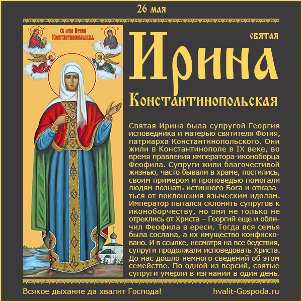 26 мая – память святой Ирины Константинопольской, Георгия исповедника со чадами (IX век).