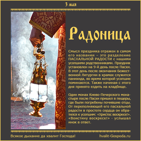 3 мая – Радоница, первое поминовение усопших после Пасхи.