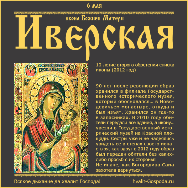 6 мая – Иверская икона Божией Матери. 10-летие второго обретения списка иконы в 2012 году.