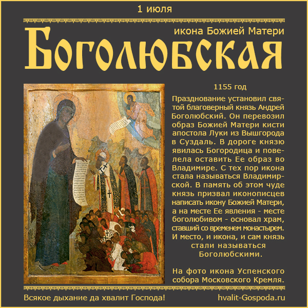 1 июля – Боголюбская икона Божией Матери (1155 год).