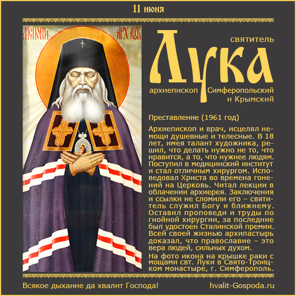 11 июня – преставление святителя Луки, архиепископа Симферопольского и Крымского (1961 год)