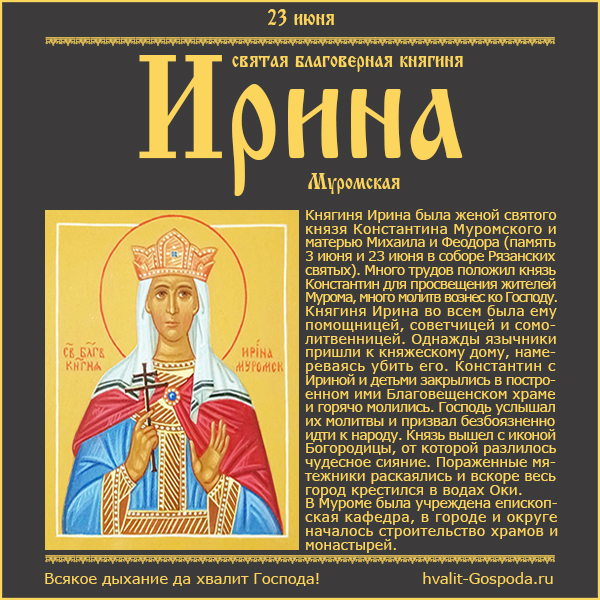 23 июня – святая благоверная княгиня Ирина Муромская (собор Рязанских святых)