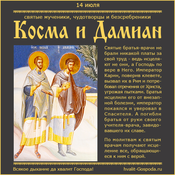 14 июля – память святых мучеников, чудотворцев и безсребреников Космы и Дамиана (284 год).