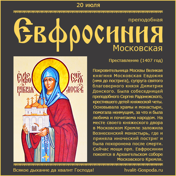 20 июля – память преподобной Евфросинии Московской (1407 год)