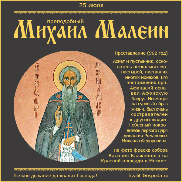 25 июля – память преподобного Михаила Малеина (962 год).