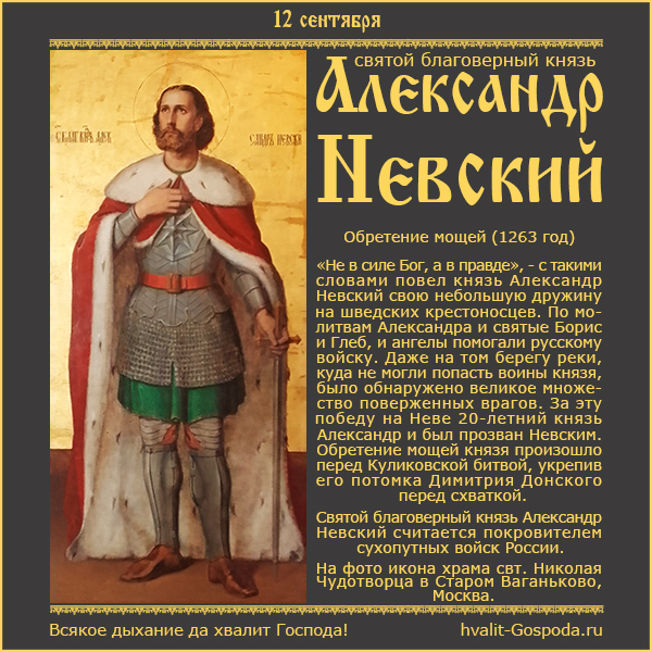 12 сентября – обретение мощей святого благоверного князя Александра Невского (в схиме Алексия).